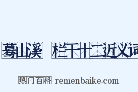 蓦山溪·栏干十二近义词是什么意思的图片